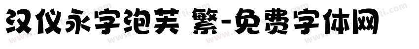汉仪永字泡芙 繁字体转换